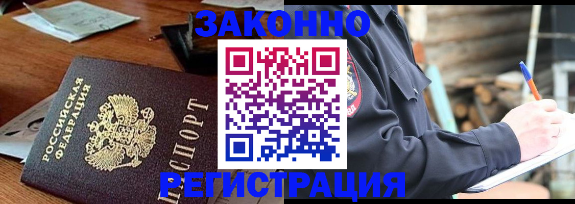 прописка законно в Шебекино